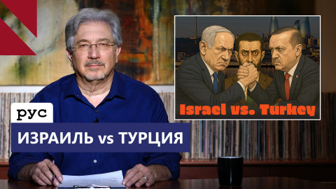 Разлад между Турцией и Израилем – шанс для Армении