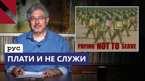 Закон об откупе от службы: как выйти из ямы и восстановить доверие к армии