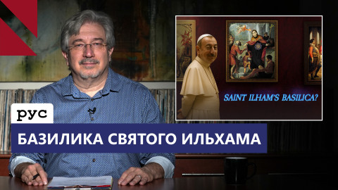 30 сребреников Ватикану от режима Баку
