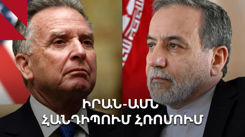 ԱՄՆ-ի ու Իրանի բանակցությունները վերսկսվում են՝ Իսրայելի սպառնալիքների ֆոնին