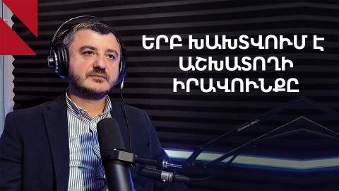 Աշխատանքային վեճեր․ ի՞նչ են առաջարկում արհմիությունները