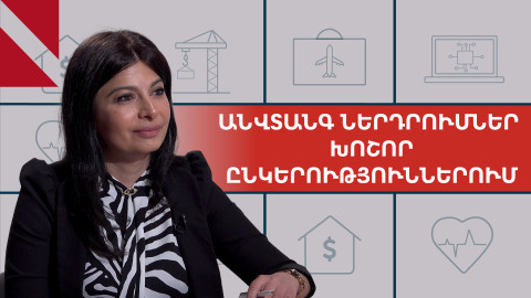 Ինչպե՞ս ներդրում անել համաշխարհային հսկաների արժեթղթերում