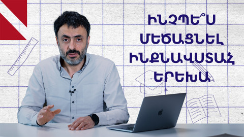 Ծնողական սխալները՝ երեխայի անինքնավստահության պատճառ
