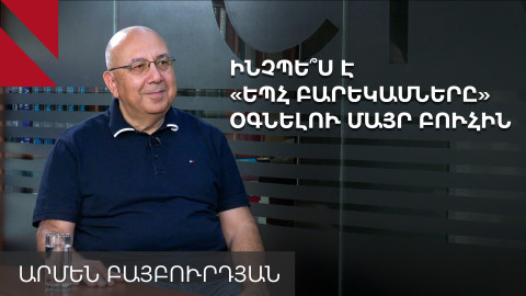 Լոս Անջելեսի հայ համայնքում հայակենտրոն նոր սերունդ է ձևավորվել․ Արմեն Բայբուրդյան