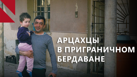 Арцахцы готовы жить в приграничном Бердаване и развивать его