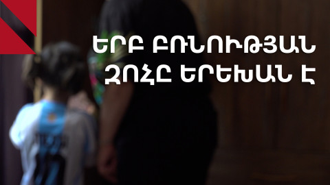 Բռնություն՝ երեխաների նկատմամբ. ինչո՞ւ են դեպքերն աճում, և արդյոք օրենքի ընդունումը բավարա՞ր է