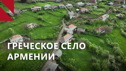 Ягдан: армянские проблемы греческой деревни