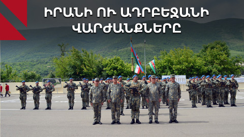Իրան-Ադրբեջան վարժանքները Ղարաբաղում և Իրանի ՊՆ ղեկավարի այցը Հայաստան