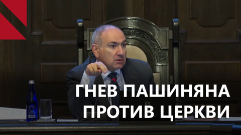 Конфликт между Пашиняном и церковью вошел в новую стадию