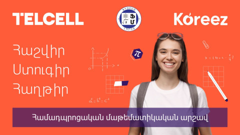 Կայացել է «Կորիզ-Ֆիզմաթ» մաթեմատիկայի մրցույթի առաջին փուլը