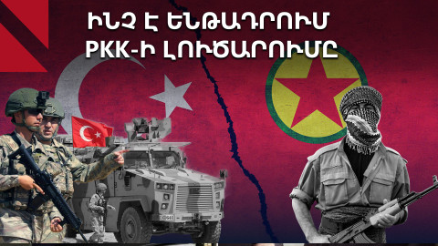 PKK-ն լուծարվում է․ Էրդողանի արձագանքն ու քրդերի ակնկալիքները