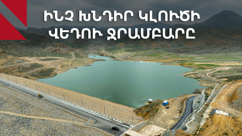 Ի՞նչ խնդիր է լուծելու Վեդու ջրամբարը