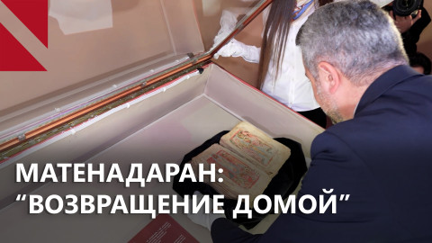 Как Матенадаран возвращает и лечит древние рукописи 