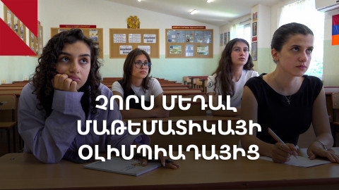 Չորս հայ աղջիկ և չորս մեդալ՝ մաթեմատիկայի միջազգային օլիմպիադայից