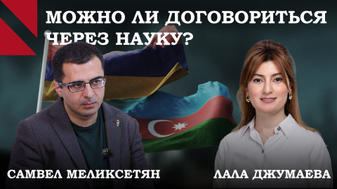 Понимать, не победить: диалог экспертов из Армении и Азербайджана
