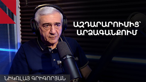 Ինչու քաղաքացիական պաշտպանության համակարգը պատրաստ չէ պատերազմի