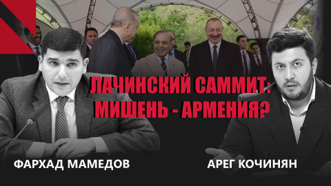 Лачинский саммит Алиева, Эрдогана и Шарифа: есть ли угроза для Армении?