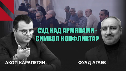 Что думают в Армении и Азербайджане о судах над армянскими пленными в Баку?