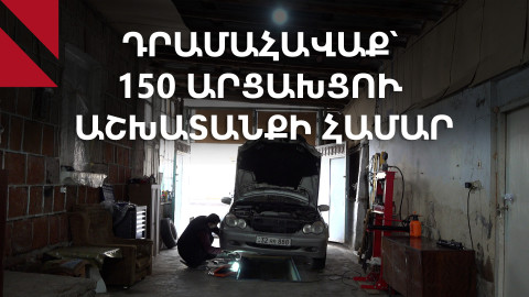Արցախցիները՝ Հայաստանում բիզնես սկսելու ճանապարհին
