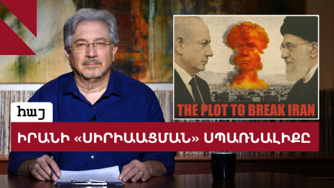 Իսրայելի իրական նպատակն Իրանում. ի՞նչ պետք է անի Հայաստանը