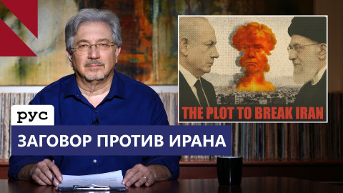 Кто хочет уничтожить Иран и почему?