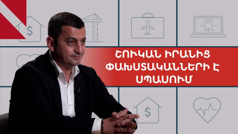 Շուկան շունչը պահած՝ սպասում է Իրանից մարդկանց հոսքի. Գարիկ Դանիելյան