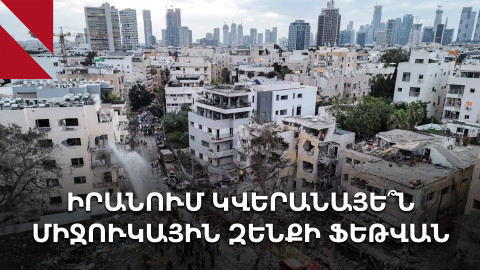 Իրանի ու Իսրայելի պատերազմի չորրորդ օրը