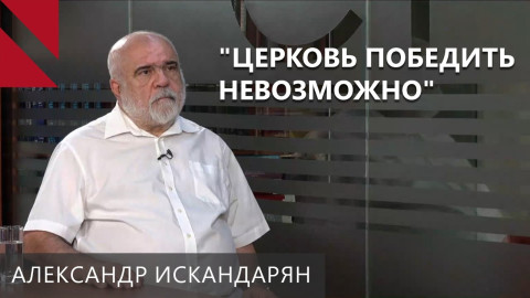 Искандарян: атакуются символы — Арарат, герб, гимн, а теперь церковь
