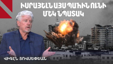 Իսրայելի ու ԱՄՆ-ի նպատակը մեկն է՝ թուլացնել Իրանն ու փոխել վարչակարգը
