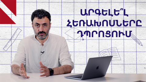 Հեռախոսները խանգարում են սովորել․ Կրթության տապան