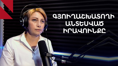 Գյուղոլորտի ծանր գործը. չկարգավորված և/կամ անտեսված աշխատանքային իրավունքները