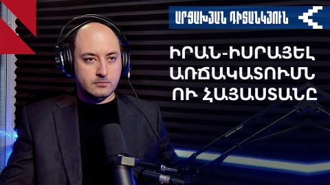 Իրանի թուլացումը խախտելու է աշխարհաքաղաքական բալանսը Հարավային Կովկասում