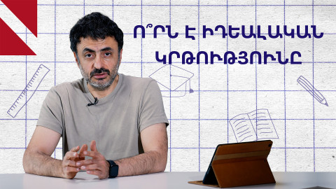 Եթե զրոյից կրթական նոր համակարգ ստեղծեինք. մտավարժանք