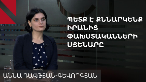 Իրանից փախստականների հոսքի դեպքում Հայաստանը պետք է իմանա՝ ով է սահմանը հատում. իրանագետ