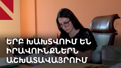 Աշխատանքային իրավունքի խախտումներ. ի՞նչ պատկեր է Հայաստանում