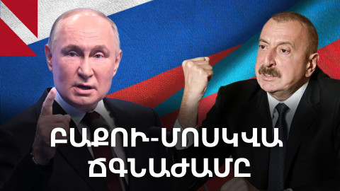 Մոսկվա-Բաքու ճգնաժամ. ձերբակալված ադրբեջանցիներ, «ՖՍԲ-ի գործակալներ» և այցերի չեղարկում