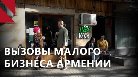 Оздоровление малого бизнеса Армении: как и зачем это нужно?