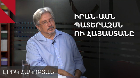 Հայաստանը ստիպված է լինելու կողմ ընտրել, եթե Իրանի դեմ պատերազմը երկար տևի