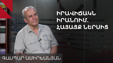 Պատերազմը դեռևս չի ազդել Հայաստան-Իրան տնտեսական կապերի վրա. Գասպար Ամիրխանյան