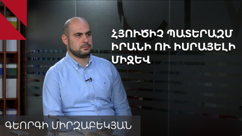Իրան-Իսրայել պատերազմը կփոխի՞ ուժերի բալանսը տարածաշրջանում