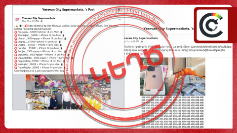 «Երևան Սիթին» նվերներ և մրցանակներ չի տալիս․ գրառումները կեղծ են