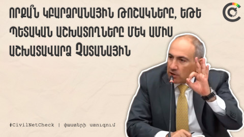 Որքա՞ն կբարձրանար թոշակը, եթե պետծառայողները մեկ ամիս չվճարվեին. Փաշինյանի պնդման հետքերով