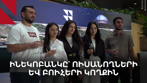 «Ինեկոբանկը՝ քո կողքին» ծրագիրն ընդլայնվում է. նոր հնարավորություններ ուսանողների և մասնագետների համար