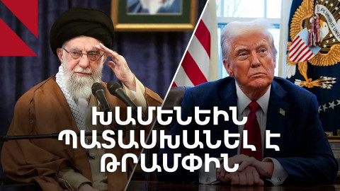 «Ուրանի հարստացումը ԱՄՆ-ի գործը չէ»