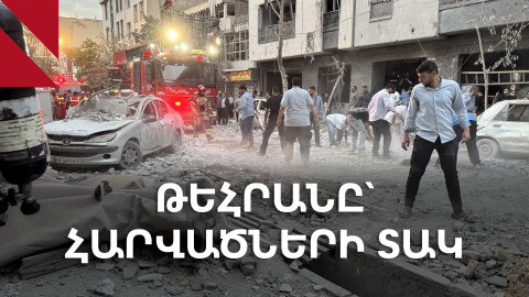 «Թեհրանում մարդիկ խուճապի մեջ չեն»