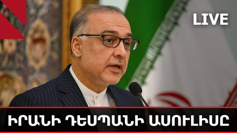 LIVE. Իրանի դեսպանի ասուլիսը