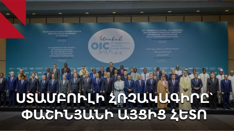 «Արևմտյան Ադրբեջան» եզրույթն առաջին անգամ մտավ միջազգային կառույցի օրակարգ
