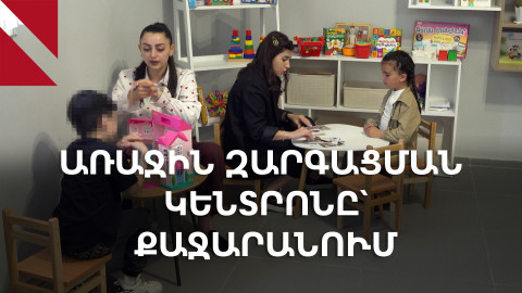 «Ապահով». Քաջարանում առաջին զարգացման կենտրոնը երեխաների համար