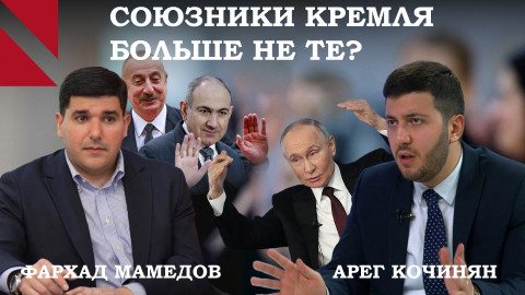 Трещины в союзах: Баку и Ереван дистанцируются от России? 