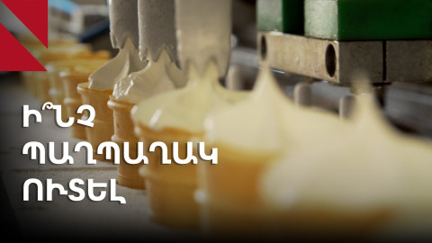 Պաղպաղակ. զովացնող հաճույքի թաքնված խնդիրները